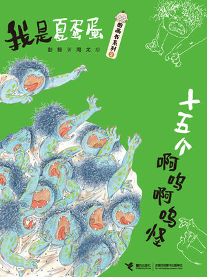 cover image of 十五个啊呜啊呜怪